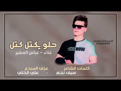 الفنان عباس الصغير || حلو يكتل كتل ||